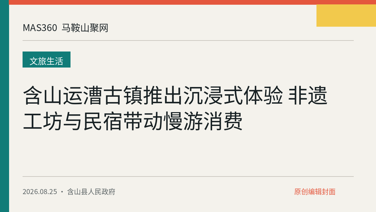 含山运漕古镇推出沉浸式体验 非遗工坊与民宿带动慢游消费