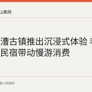 含山运漕古镇推出沉浸式体验 非遗工坊与民宿带动慢游消费