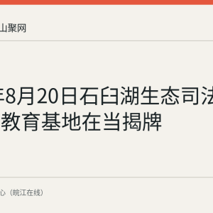 2026年8月20日石臼湖生态司法保护宣传教育基地在当揭牌