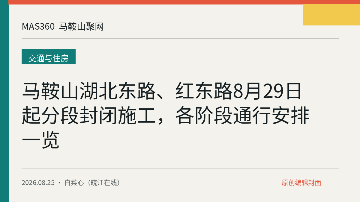 马鞍山湖北东路、红东路8月29日起分段封闭施工，各阶段通行安排一览