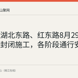 马鞍山湖北东路、红东路8月29日起分段封闭施工，各阶段通行安排一览