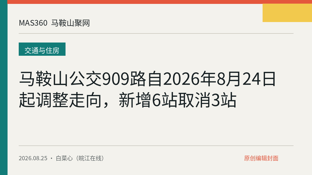 马鞍山公交909路自2026年8月24日起调整走向，新增6站取消3站