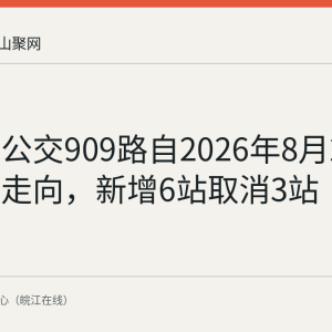 马鞍山公交909路自2026年8月24日起调整走向，新增6站取消3站