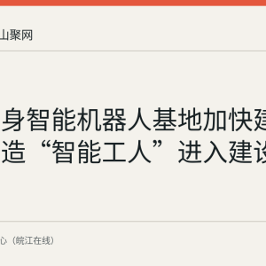 墨影具身智能机器人基地加快建设 马鞍山造“智能工人”进入建设尾声