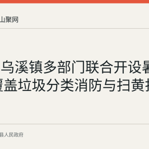 当涂县乌溪镇多部门联合开设暑期课堂 覆盖垃圾分类消防与扫黄打非