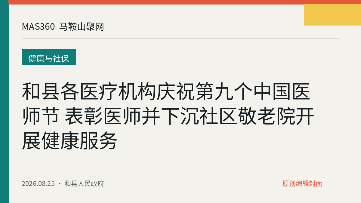 和县各医疗机构庆祝第九个中国医师节 表彰医师并下沉社区敬老院开展健康服务