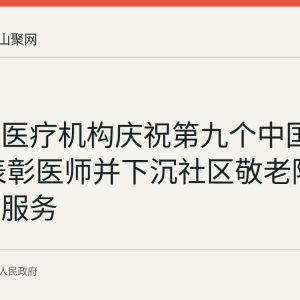 和县各医疗机构庆祝第九个中国医师节 表彰医师并下沉社区敬老院开展健康服务
