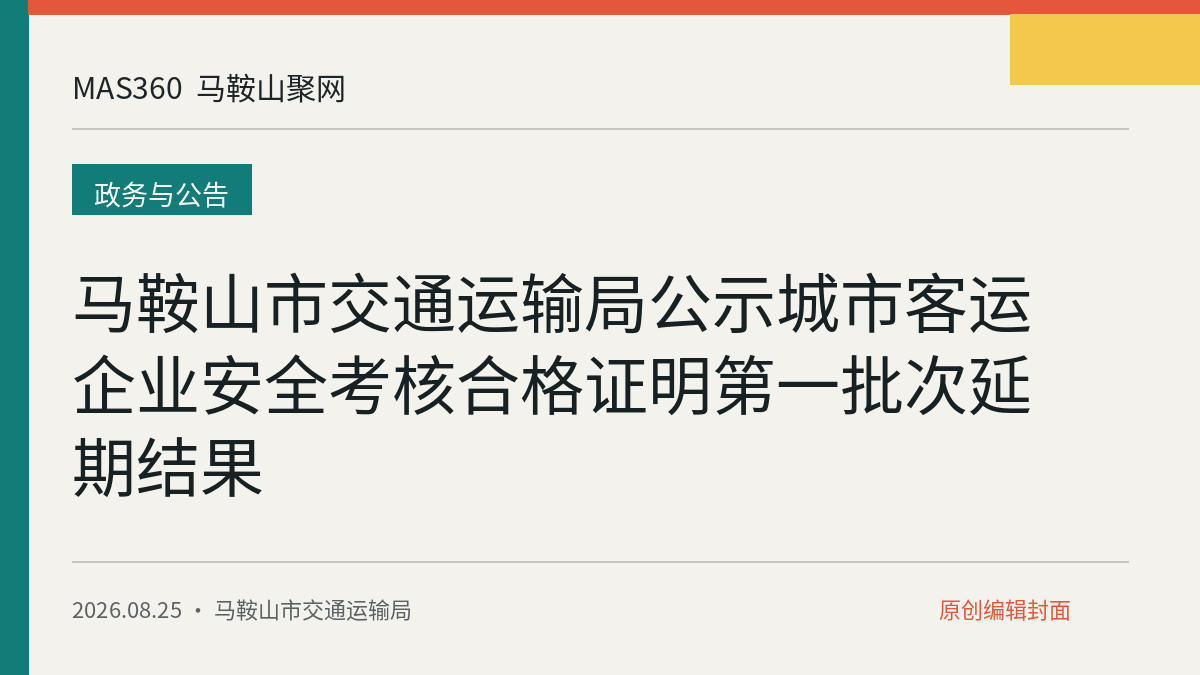 马鞍山市交通运输局公示城市客运企业安全考核合格证明第一批次延期结果