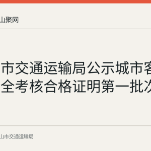 马鞍山市交通运输局公示城市客运企业安全考核合格证明第一批次延期结果