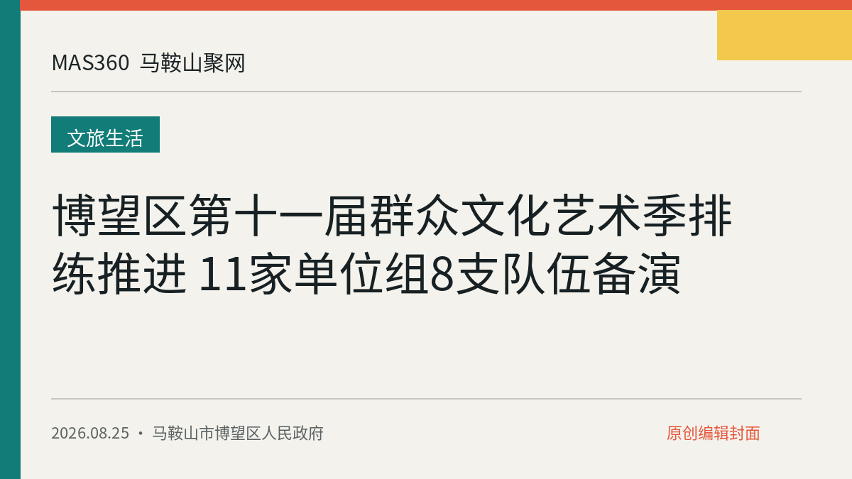 博望区第十一届群众文化艺术季排练推进 11家单位组8支队伍备演