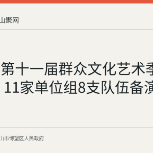 博望区第十一届群众文化艺术季排练推进 11家单位组8支队伍备演