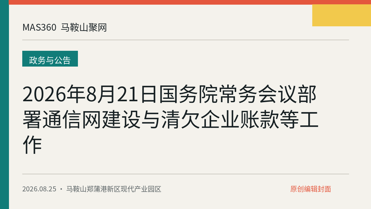 2026年8月21日国务院常务会议部署通信网建设与清欠企业账款等工作