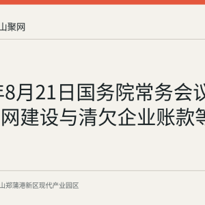 2026年8月21日国务院常务会议部署通信网建设与清欠企业账款等工作