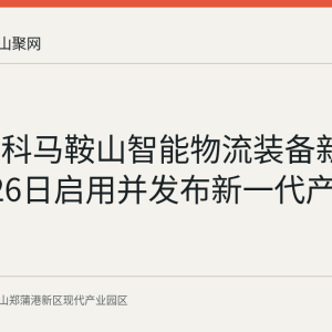 中联重科马鞍山智能物流装备新基地8月26日启用并发布新一代产品