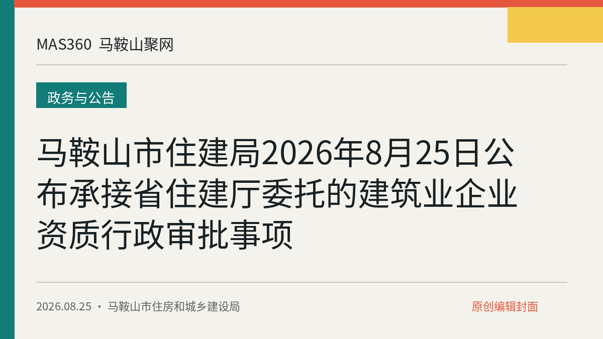 马鞍山市住建局2026年8月25日公布承接省住建厅委托的建筑业企业资质行政审批事项