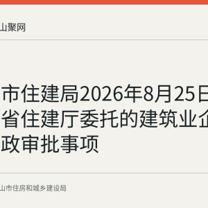 马鞍山市住建局2026年8月25日公布承接省住建厅委托的建筑业企业资质行政审批事项