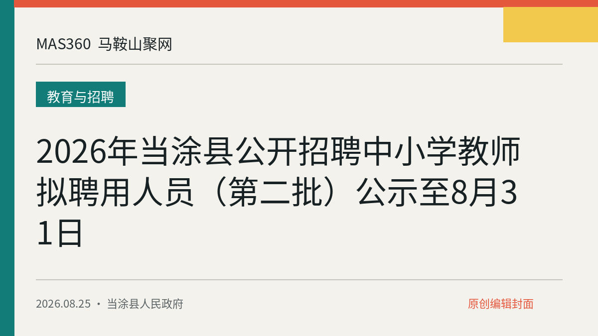 2026年当涂县公开招聘中小学教师拟聘用人员（第二批）公示至8月31日