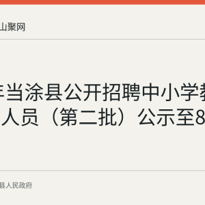 2026年当涂县公开招聘中小学教师拟聘用人员（第二批）公示至8月31日