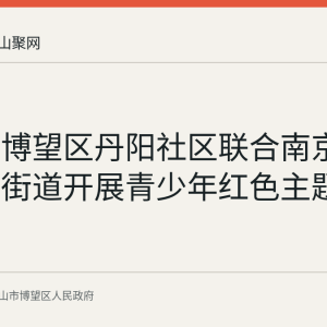 马鞍山博望区丹阳社区联合南京江宁横溪街道开展青少年红色主题研学活动