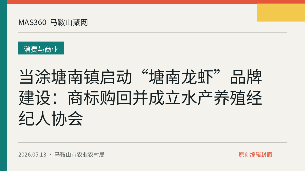 当涂塘南镇启动“塘南龙虾”品牌建设：商标购回并成立水产养殖经纪人协会