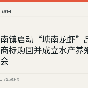 当涂塘南镇启动“塘南龙虾”品牌建设：商标购回并成立水产养殖经纪人协会
