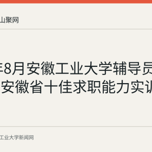 2026年8月安徽工业大学辅导员王元云获安徽省十佳求职能力实训讲师称号