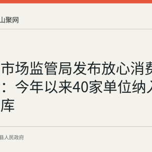含山县市场监管局发布放心消费培育进展：今年以来40家单位纳入动态培育库