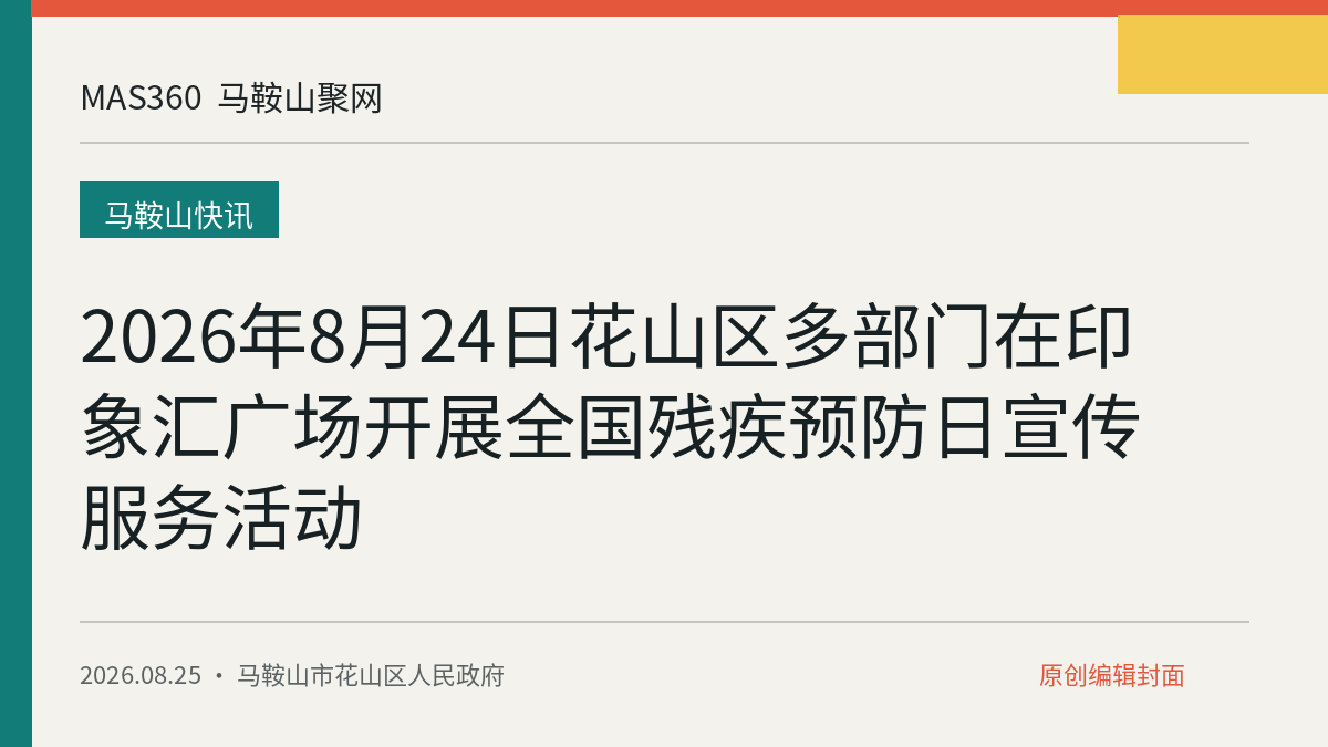 2026年8月24日花山区多部门在印象汇广场开展全国残疾预防日宣传服务活动