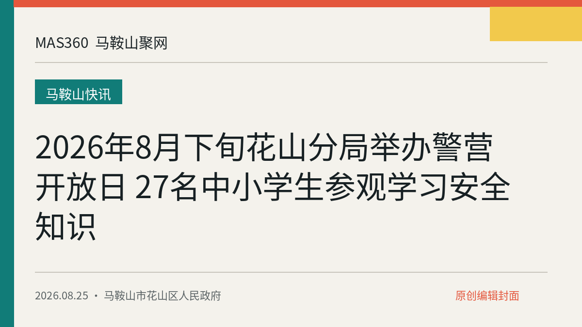 2026年8月下旬花山分局举办警营开放日 27名中小学生参观学习安全知识