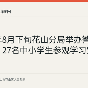 2026年8月下旬花山分局举办警营开放日 27名中小学生参观学习安全知识