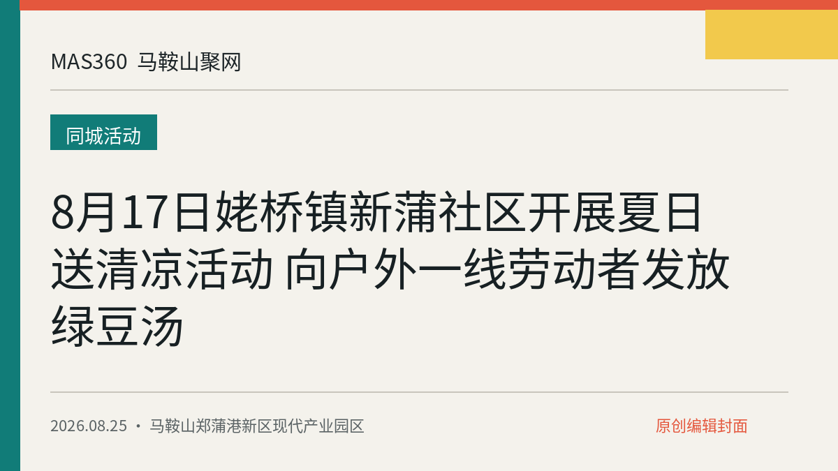 8月17日姥桥镇新蒲社区开展夏日送清凉活动 向户外一线劳动者发放绿豆汤