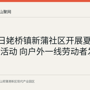 8月17日姥桥镇新蒲社区开展夏日送清凉活动 向户外一线劳动者发放绿豆汤