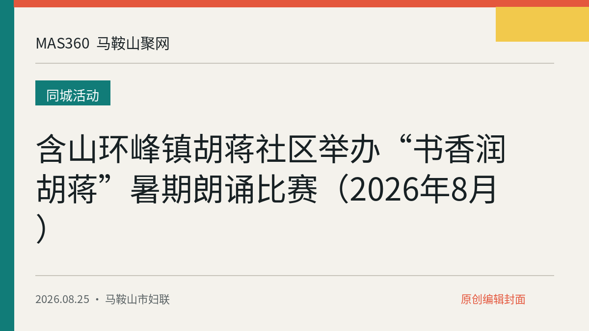 含山环峰镇胡蒋社区举办“书香润胡蒋”暑期朗诵比赛（2026年8月）