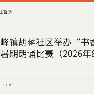 含山环峰镇胡蒋社区举办“书香润胡蒋”暑期朗诵比赛（2026年8月）