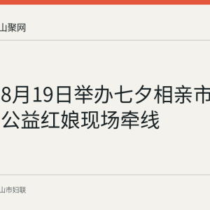 含山县8月19日举办七夕相亲市集，四对公益红娘现场牵线