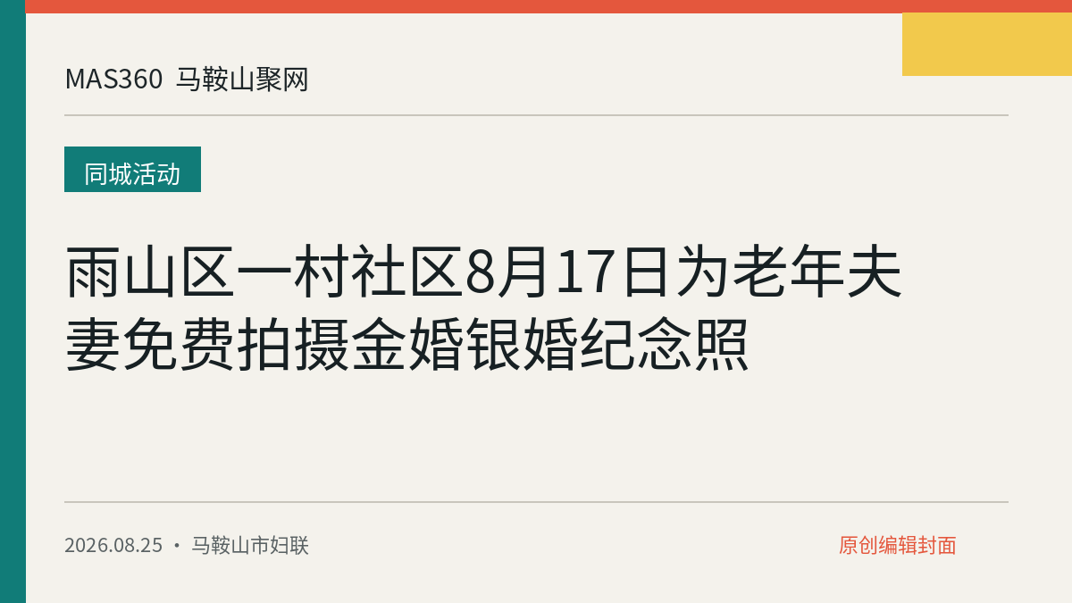 雨山区一村社区8月17日为老年夫妻免费拍摄金婚银婚纪念照