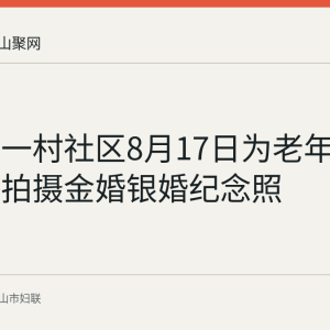 雨山区一村社区8月17日为老年夫妻免费拍摄金婚银婚纪念照