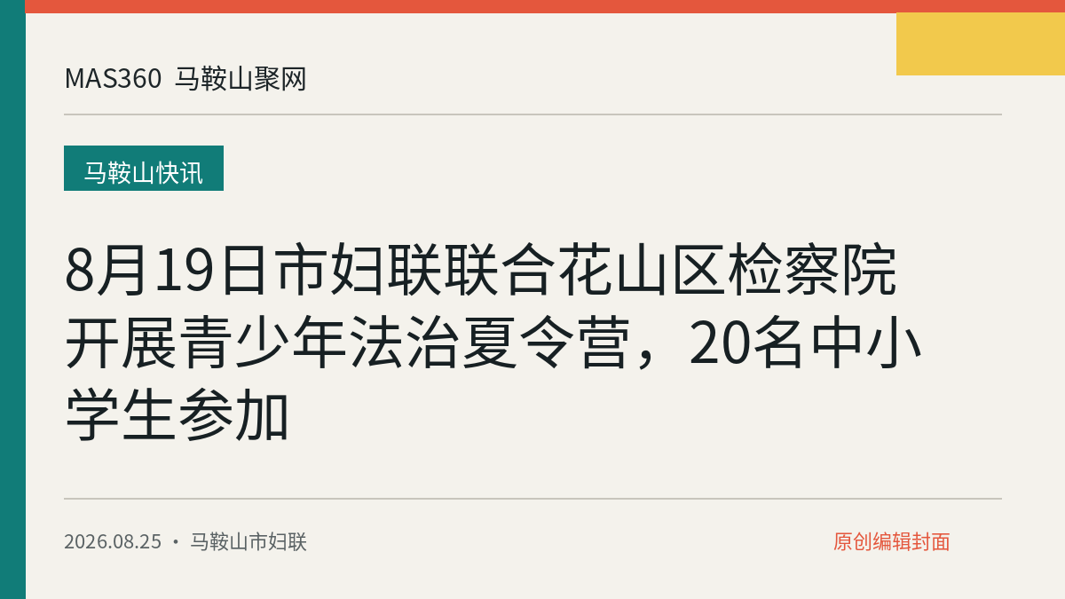 8月19日市妇联联合花山区检察院开展青少年法治夏令营，20名中小学生参加