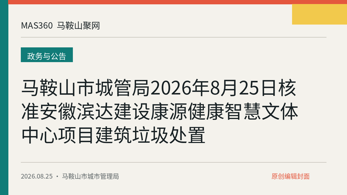 马鞍山市城管局2026年8月25日核准安徽滨达建设康源健康智慧文体中心项目建筑垃圾处置
