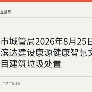 马鞍山市城管局2026年8月25日核准安徽滨达建设康源健康智慧文体中心项目建筑垃圾处置