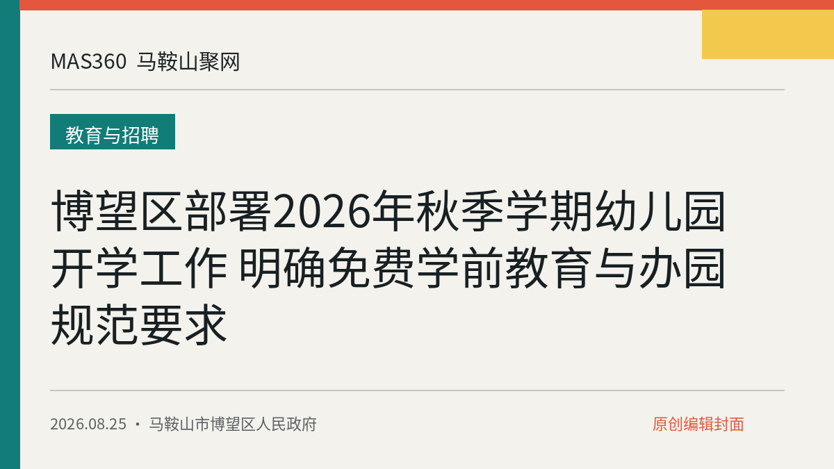 博望区部署2026年秋季学期幼儿园开学工作 明确免费学前教育与办园规范要求