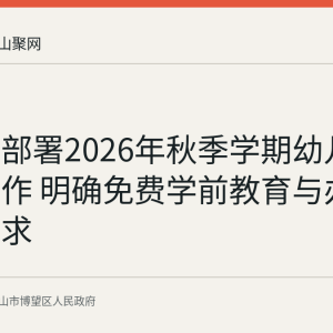 博望区部署2026年秋季学期幼儿园开学工作 明确免费学前教育与办园规范要求