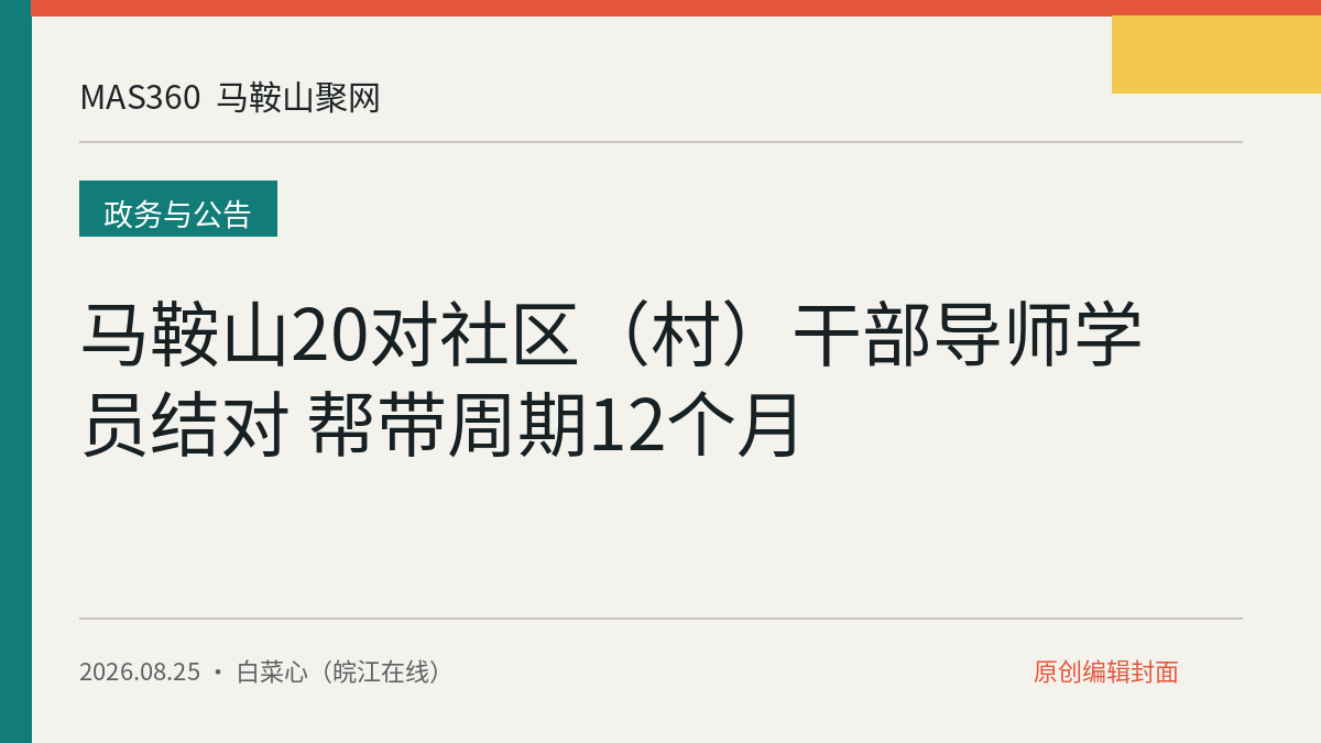 马鞍山20对社区（村）干部导师学员结对 帮带周期12个月
