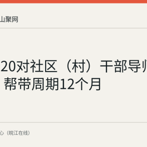 马鞍山20对社区（村）干部导师学员结对 帮带周期12个月