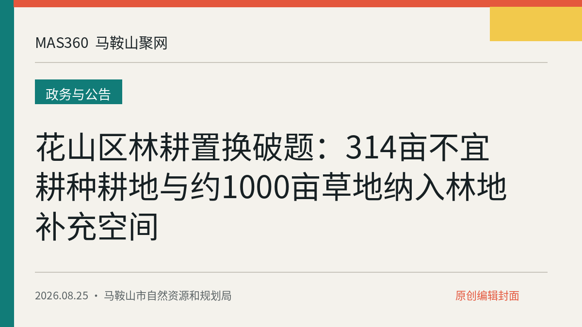 花山区林耕置换破题：314亩不宜耕种耕地与约1000亩草地纳入林地补充空间
