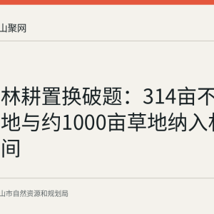 花山区林耕置换破题：314亩不宜耕种耕地与约1000亩草地纳入林地补充空间