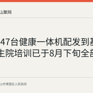 博望区47台健康一体机配发到基层 4家卫生院培训已于8月下旬全部完成