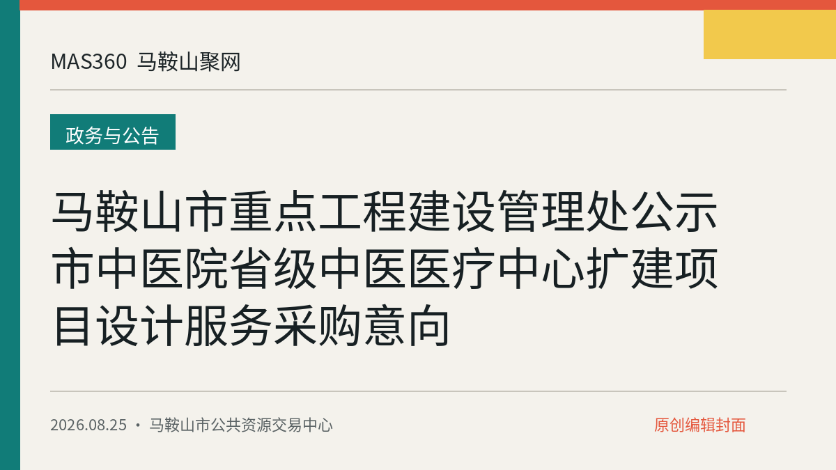 马鞍山市重点工程建设管理处公示市中医院省级中医医疗中心扩建项目设计服务采购意向