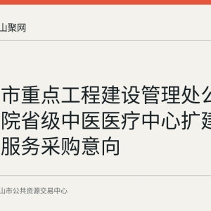 马鞍山市重点工程建设管理处公示市中医院省级中医医疗中心扩建项目设计服务采购意向