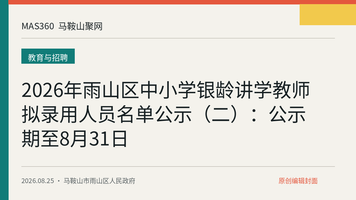 2026年雨山区中小学银龄讲学教师拟录用人员名单公示（二）：公示期至8月31日